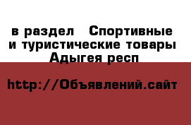  в раздел : Спортивные и туристические товары . Адыгея респ.
